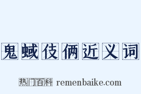 鬼蜮伎俩近义词是什么意思的图片